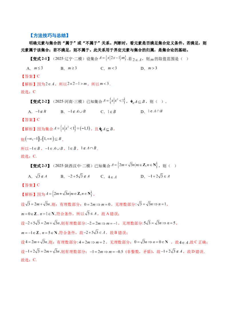 《1.1集合（4大考点+9大题型）（讲义）（教师版）_高考一二三轮复习_数学_2026年_2026年新高考数学大一轮复习讲义之技巧精讲与题型全归纳（新高考专用）-G414_资料》第7页预览