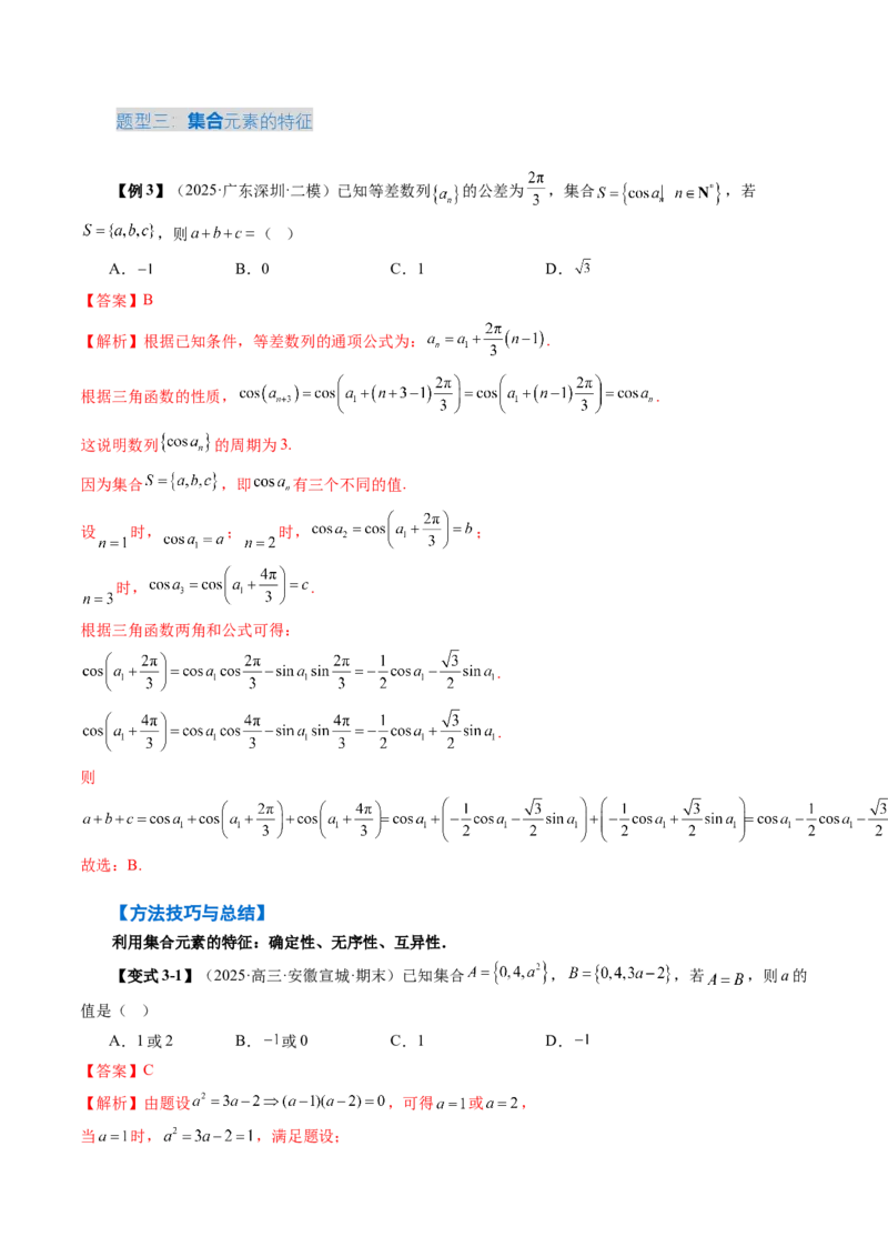 《1.1集合（4大考点+9大题型）（讲义）（教师版）_高考一二三轮复习_数学_2026年_2026年新高考数学大一轮复习讲义之技巧精讲与题型全归纳（新高考专用）-G414_资料》第8页预览