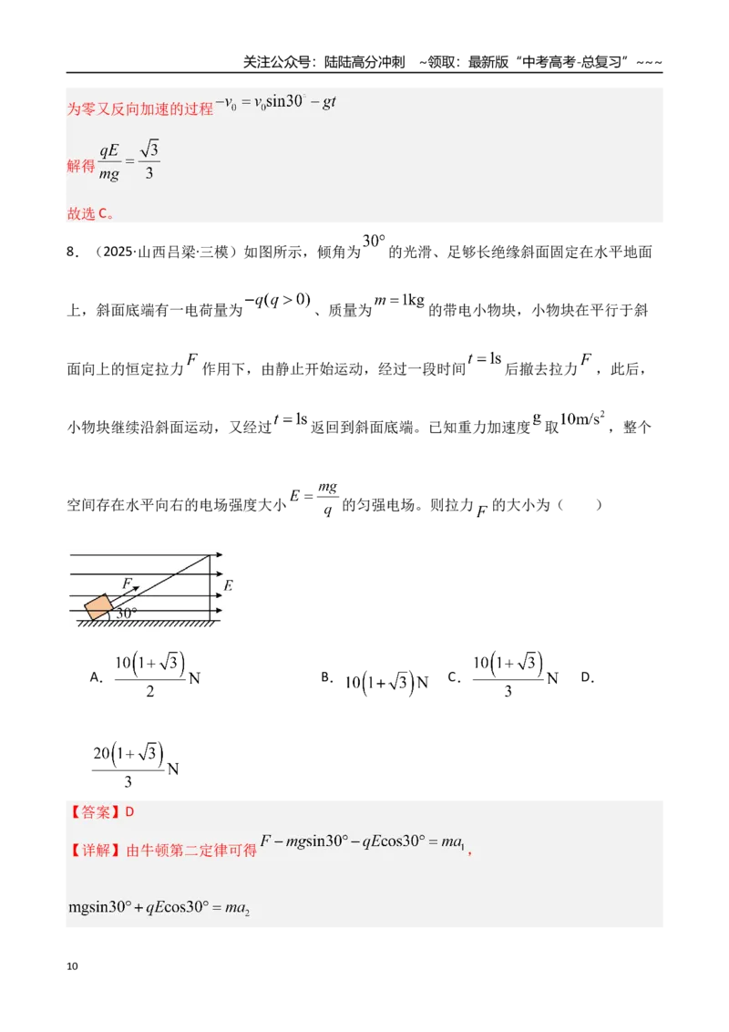 《第38讲带电粒子在电场中运动的综合问题（专项训练）（湖南专用）（教师版）_04-物理-高考总复习_一轮复习_2026年-物理高考一轮复习_2026年高考物理一轮课件+讲义+练习（湖南专用）-G331》第10页预览