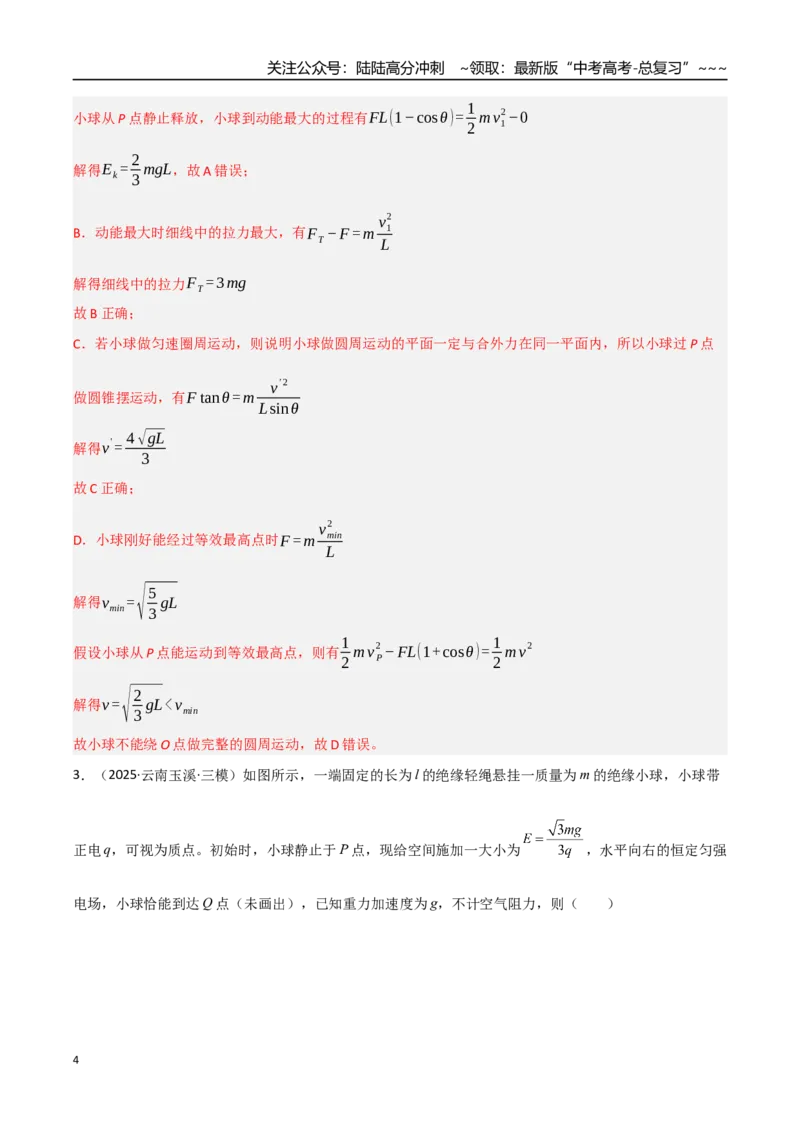 《第38讲带电粒子在电场中运动的综合问题（专项训练）（湖南专用）（教师版）_04-物理-高考总复习_一轮复习_2026年-物理高考一轮复习_2026年高考物理一轮课件+讲义+练习（湖南专用）-G331》第4页预览