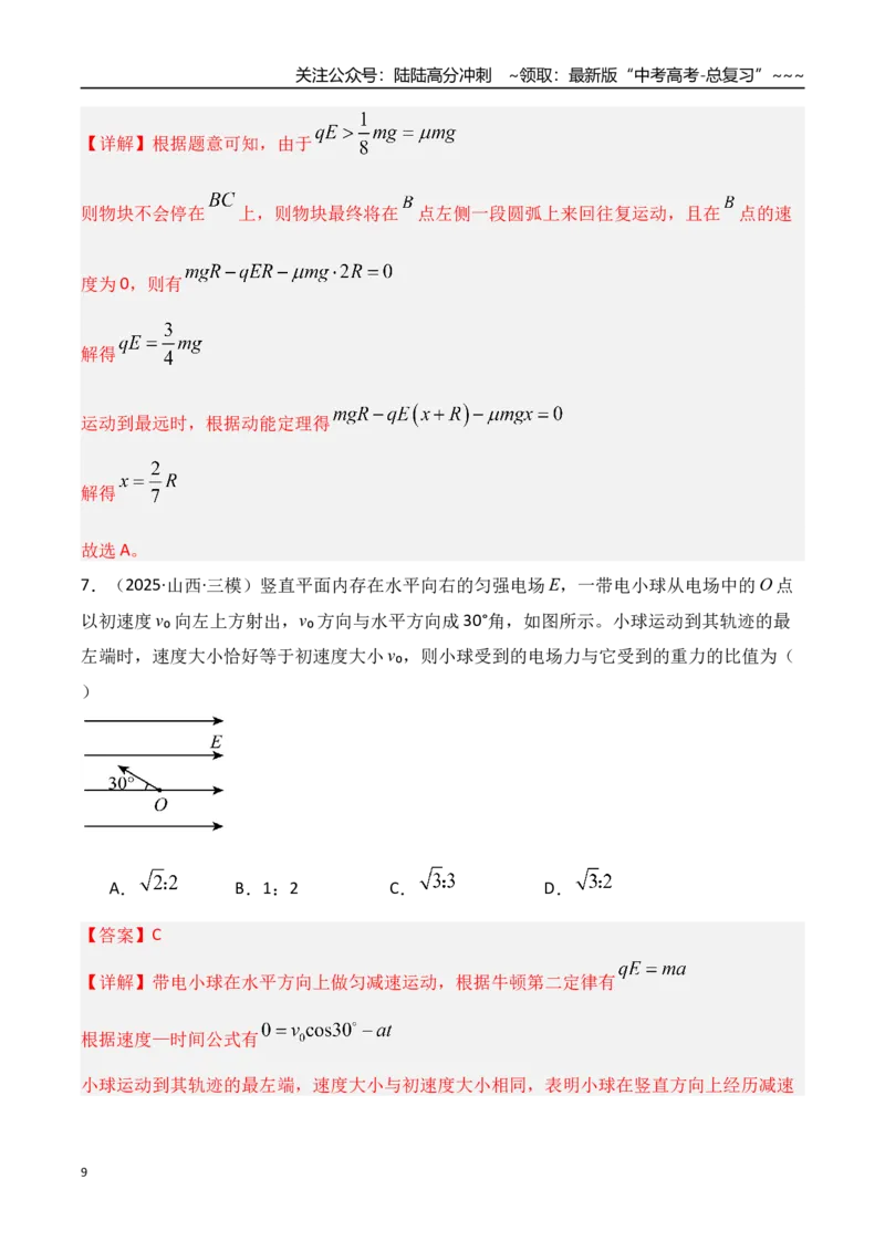 《第38讲带电粒子在电场中运动的综合问题（专项训练）（湖南专用）（教师版）_04-物理-高考总复习_一轮复习_2026年-物理高考一轮复习_2026年高考物理一轮课件+讲义+练习（湖南专用）-G331》第9页预览