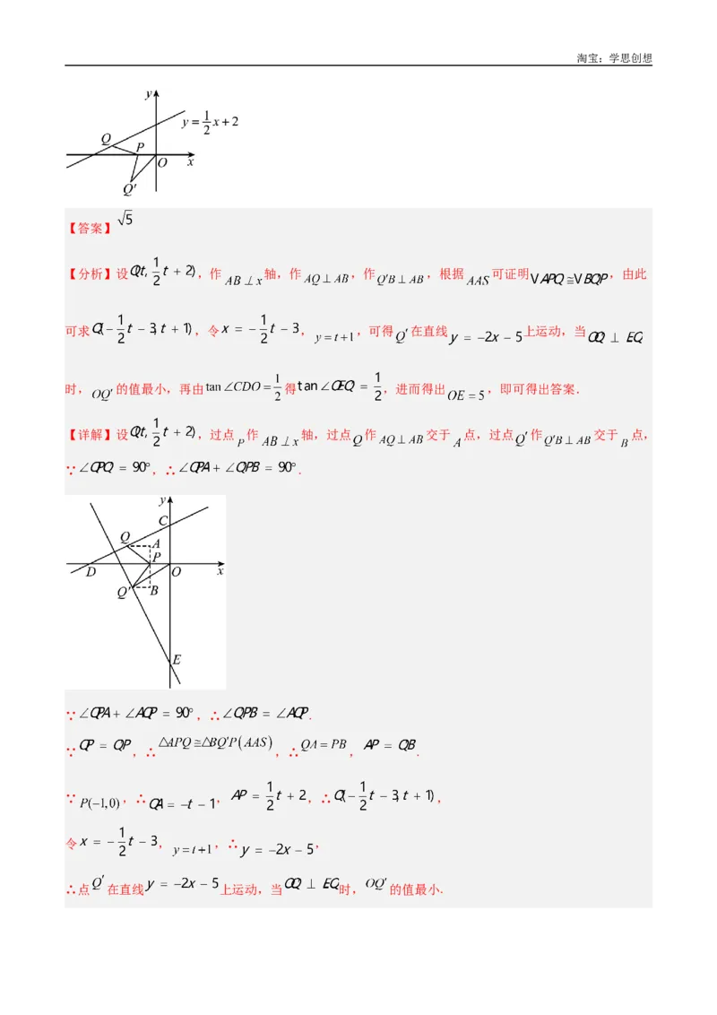 《专题37最值模型之瓜豆模型（原理）直线解读与提分精练（全国通用）（解析版）_2025中考数学题型解题分类专题合集_2025中考数学-几何模型归纳训练www.jiaoyupan.vip》第9页预览