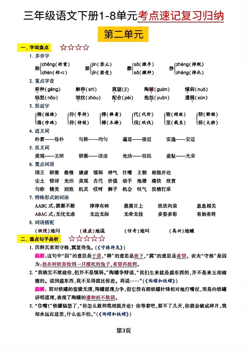 《三年级（下）语文1-8单元考点速记复习归纳_3年级下册同步教辅_3下-语文_三下语文重点必背》第3页预览
