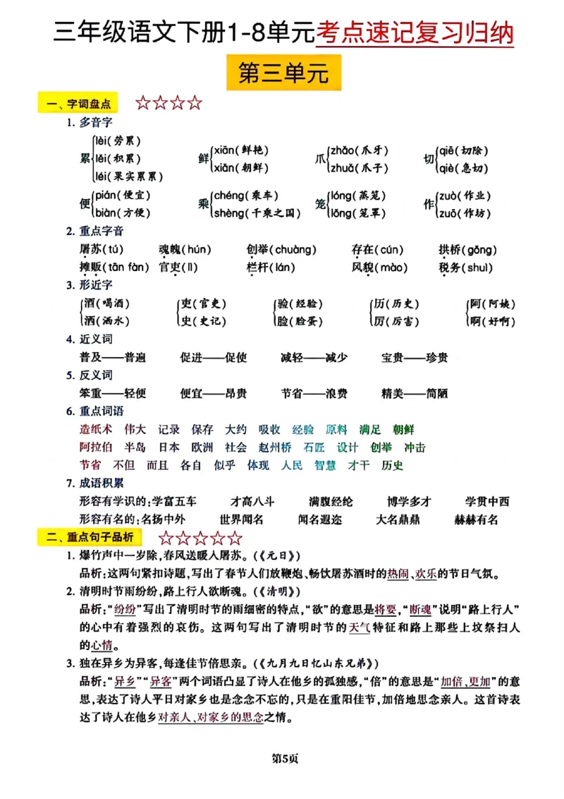 《三年级（下）语文1-8单元考点速记复习归纳_3年级下册同步教辅_3下-语文_三下语文重点必背》第5页预览