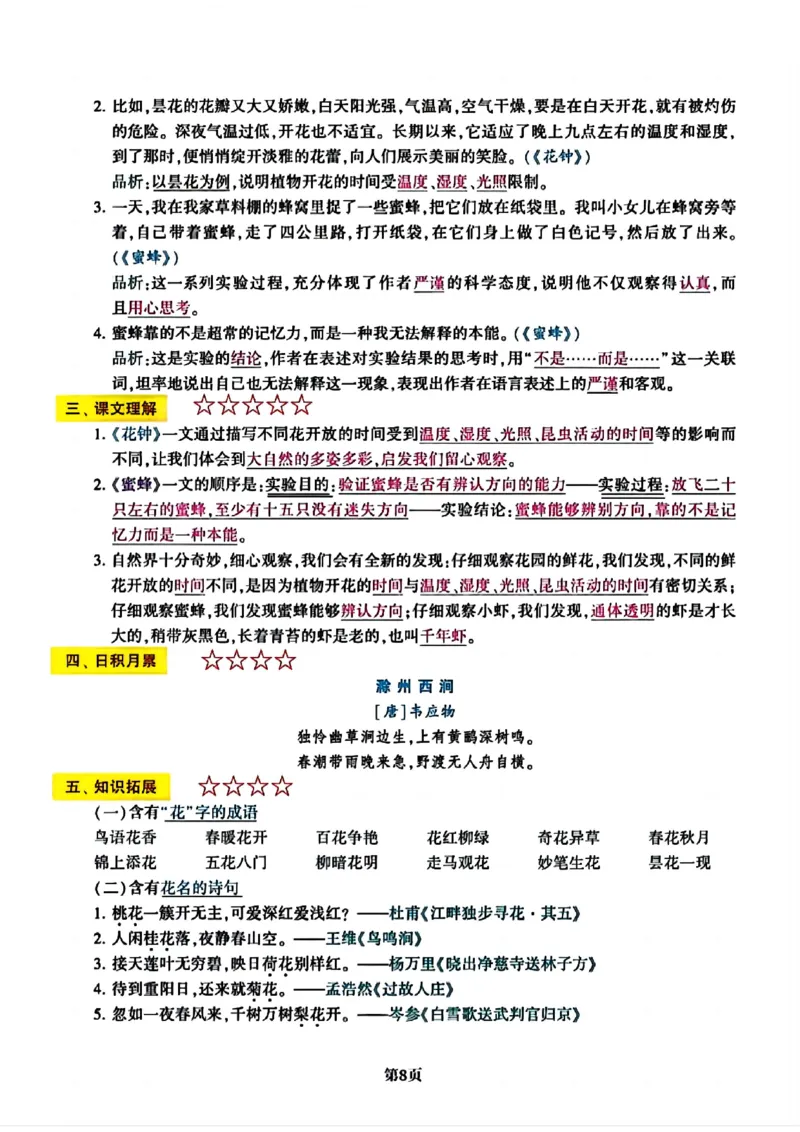 《三年级（下）语文1-8单元考点速记复习归纳_3年级下册同步教辅_3下-语文_三下语文重点必背》第8页预览