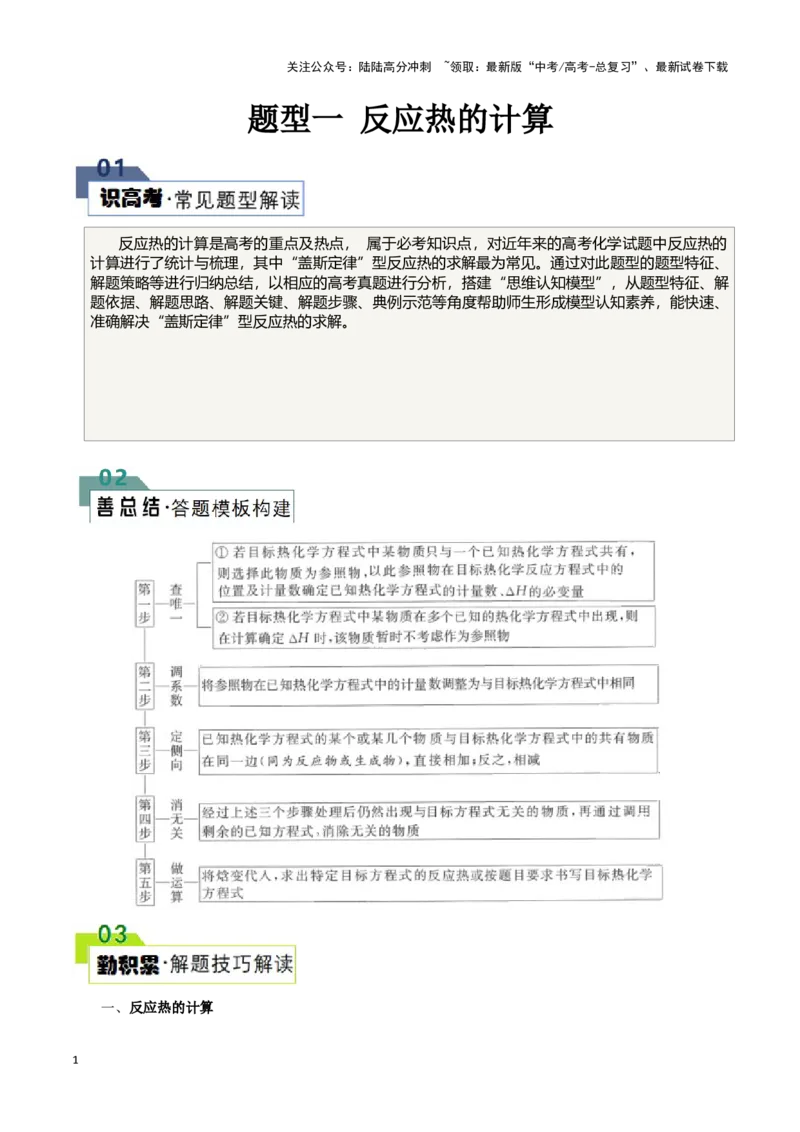 《题型一反应热的计算(解析版)_05-化学-高考总复习_专项复习_2024年_2024年高考化学答题技巧与模板构建》第1页预览