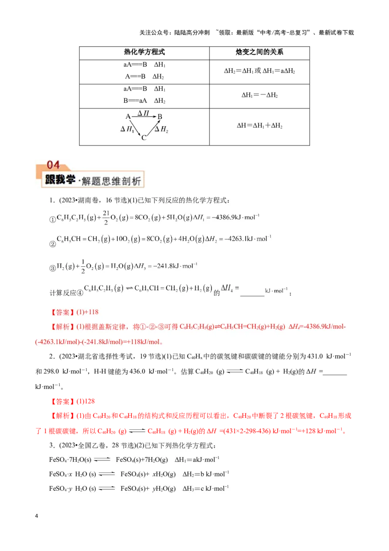 《题型一反应热的计算(解析版)_05-化学-高考总复习_专项复习_2024年_2024年高考化学答题技巧与模板构建》第4页预览