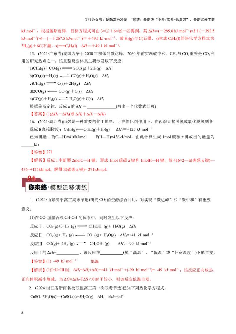 《题型一反应热的计算(解析版)_05-化学-高考总复习_专项复习_2024年_2024年高考化学答题技巧与模板构建》第8页预览