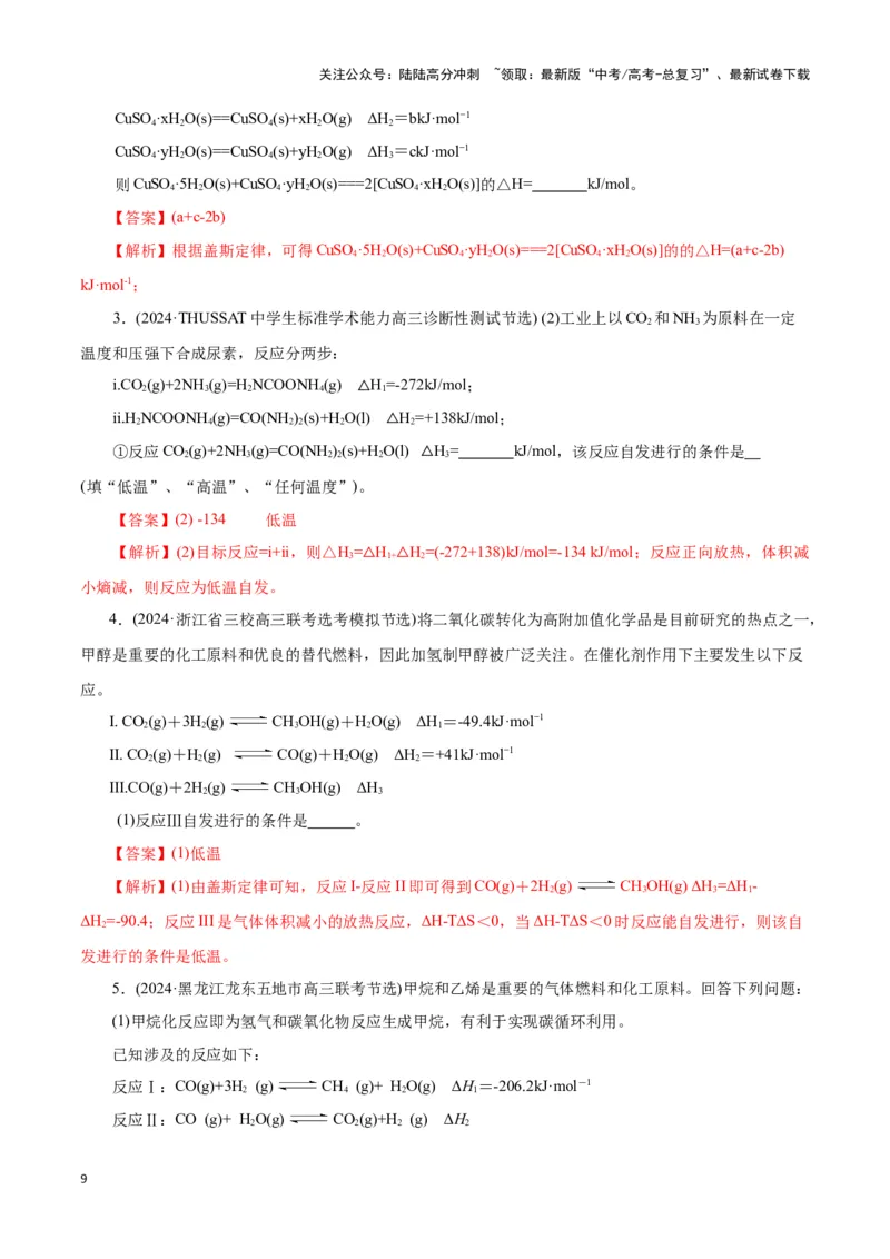 《题型一反应热的计算(解析版)_05-化学-高考总复习_专项复习_2024年_2024年高考化学答题技巧与模板构建》第9页预览