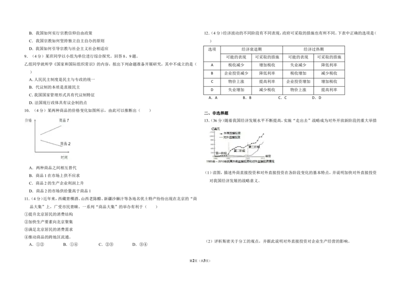 《2012年北京市高考政治试卷（原卷版）(1)_zheng治_2027年高考政治专项复习_2008年-2026年政治高考真题-G427_2008-2020年高考_地方卷_北京高考政治08-21_A3word版》第2页预览