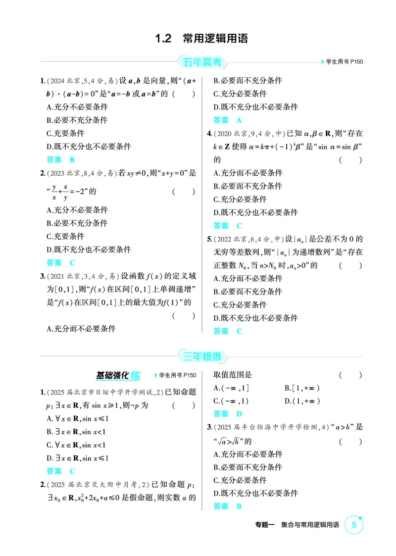 《1_1.2　常用逻辑用语_2026版教学资源包_202653高考总复习A版_北京版_2026版.北京版.高考总复习.数学.5·3A版_图书电子资源_专题一集合与常用逻辑用语_12常用逻辑用语_1_精练册PDF》第1页预览