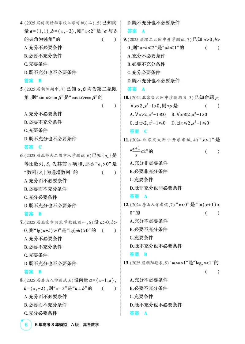 《1_1.2　常用逻辑用语_2026版教学资源包_202653高考总复习A版_北京版_2026版.北京版.高考总复习.数学.5·3A版_图书电子资源_专题一集合与常用逻辑用语_12常用逻辑用语_1_精练册PDF》第2页预览