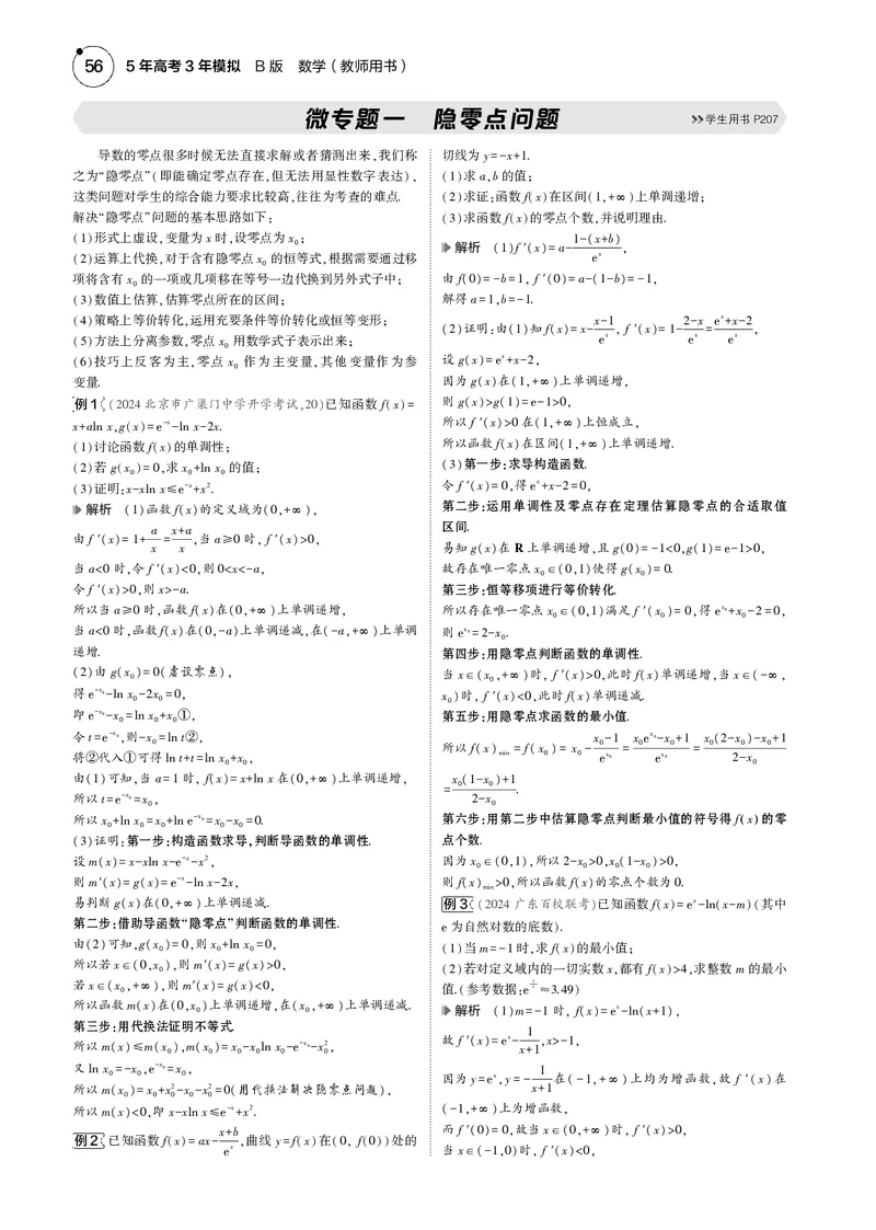 《1_微专题一隐零点问题_2025版教学资源包_（总复习系列）2025版《5年高考3年模拟》新高考版B版（⭐全科）_2025版.新高考新教材版.高考总复习.数学.5·3B版_图书电子资源_4_电子书》第1页预览