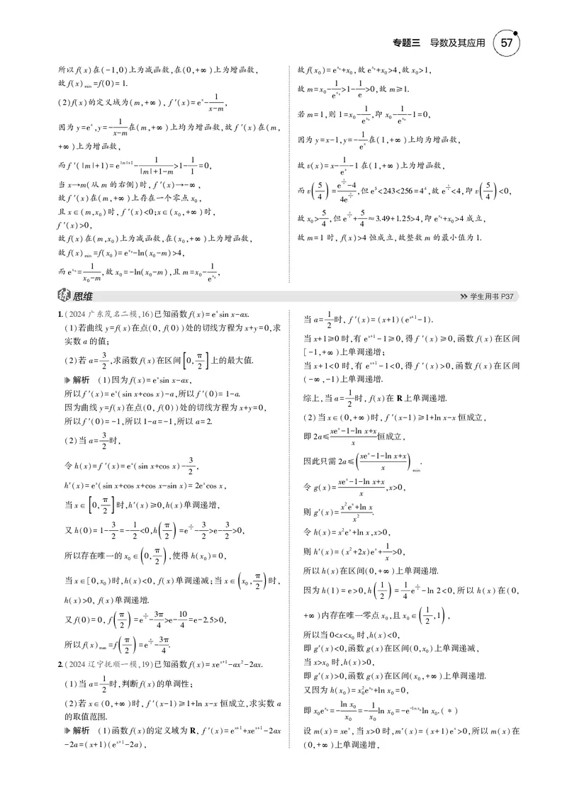 《1_微专题一隐零点问题_2025版教学资源包_（总复习系列）2025版《5年高考3年模拟》新高考版B版（⭐全科）_2025版.新高考新教材版.高考总复习.数学.5·3B版_图书电子资源_4_电子书》第2页预览