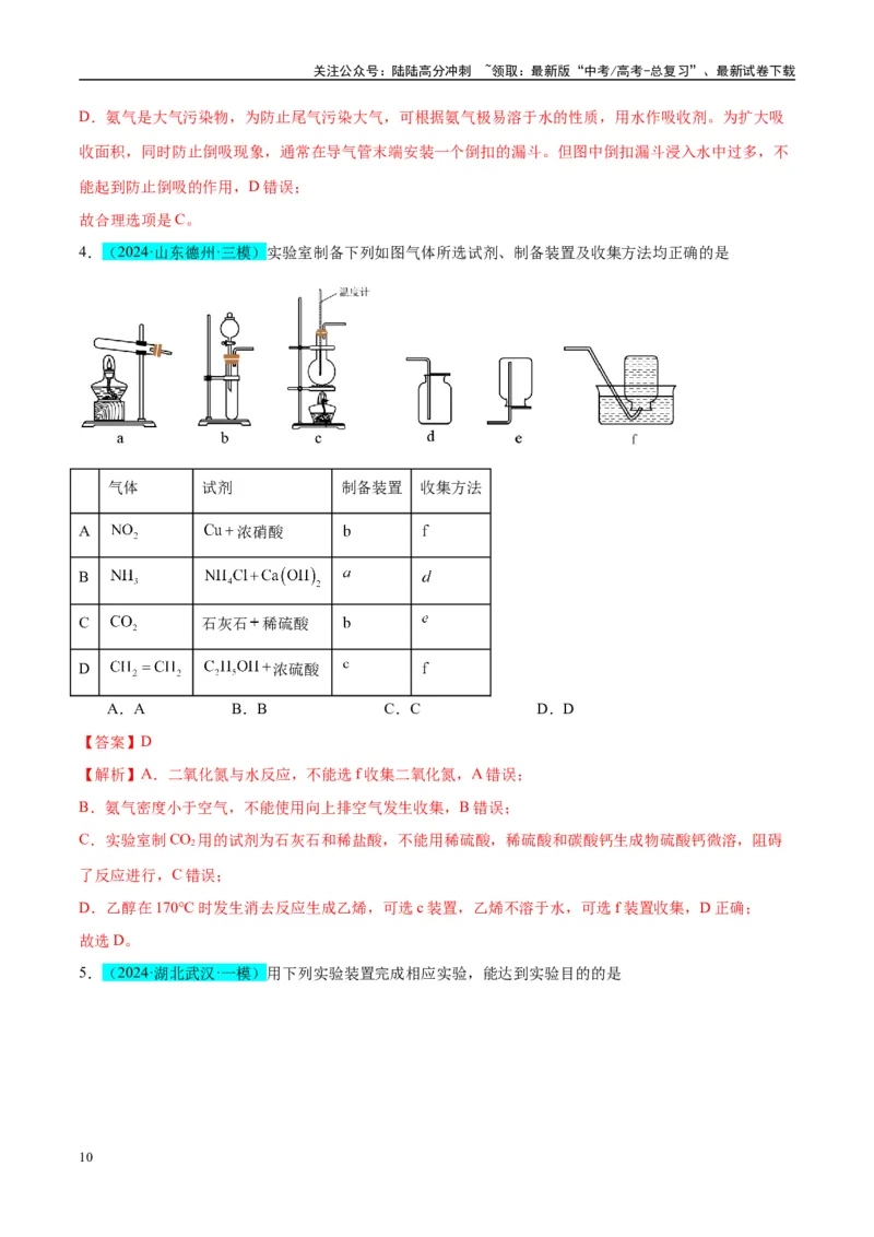 《（能力版）微专题44以气体制备为主体的实验-（教师版）(全国版)_05-化学-高考总复习_一轮复习_2024年_2024高考化学一轮复习考点微专题考情分析经_资料_2025版》第10页预览