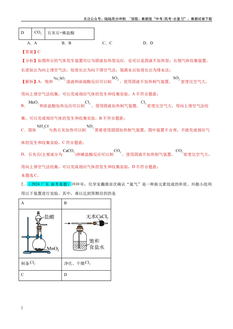 《（能力版）微专题44以气体制备为主体的实验-（教师版）(全国版)_05-化学-高考总复习_一轮复习_2024年_2024高考化学一轮复习考点微专题考情分析经_资料_2025版》第2页预览