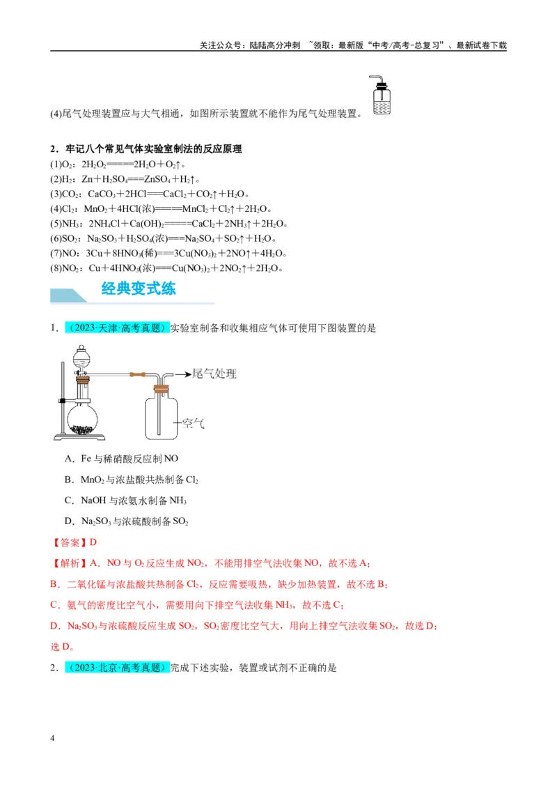 《（能力版）微专题44以气体制备为主体的实验-（教师版）(全国版)_05-化学-高考总复习_一轮复习_2024年_2024高考化学一轮复习考点微专题考情分析经_资料_2025版》第4页预览