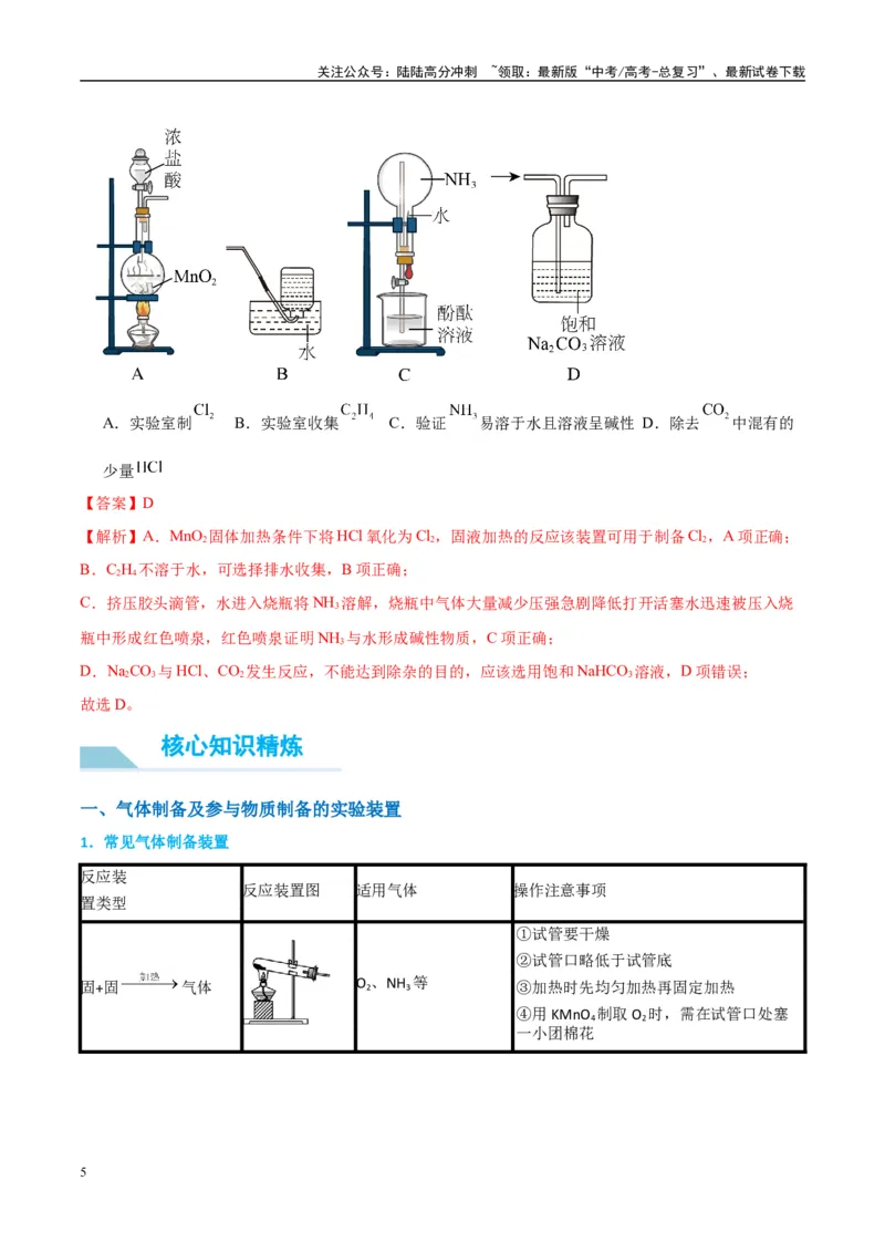 《（能力版）微专题44以气体制备为主体的实验-（教师版）(全国版)_05-化学-高考总复习_一轮复习_2024年_2024高考化学一轮复习考点微专题考情分析经_资料_2025版》第5页预览