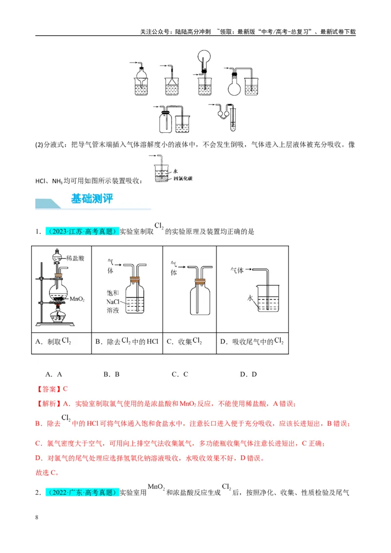 《（能力版）微专题44以气体制备为主体的实验-（教师版）(全国版)_05-化学-高考总复习_一轮复习_2024年_2024高考化学一轮复习考点微专题考情分析经_资料_2025版》第8页预览