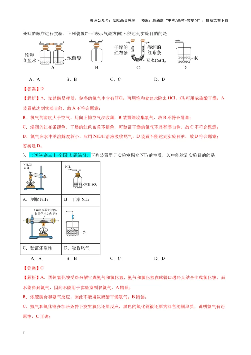 《（能力版）微专题44以气体制备为主体的实验-（教师版）(全国版)_05-化学-高考总复习_一轮复习_2024年_2024高考化学一轮复习考点微专题考情分析经_资料_2025版》第9页预览