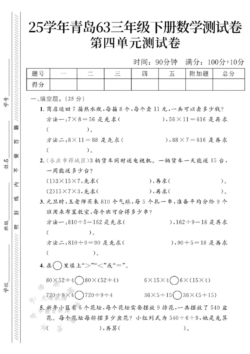 《三年级（下）数学第四单元测试卷.3《青岛63版》_3年级下册同步教辅_3下-数学_三下数学单元+期中+期末测试卷_三下数学青岛63版试卷_三下数学《青岛63版》单元测试卷》第1页预览