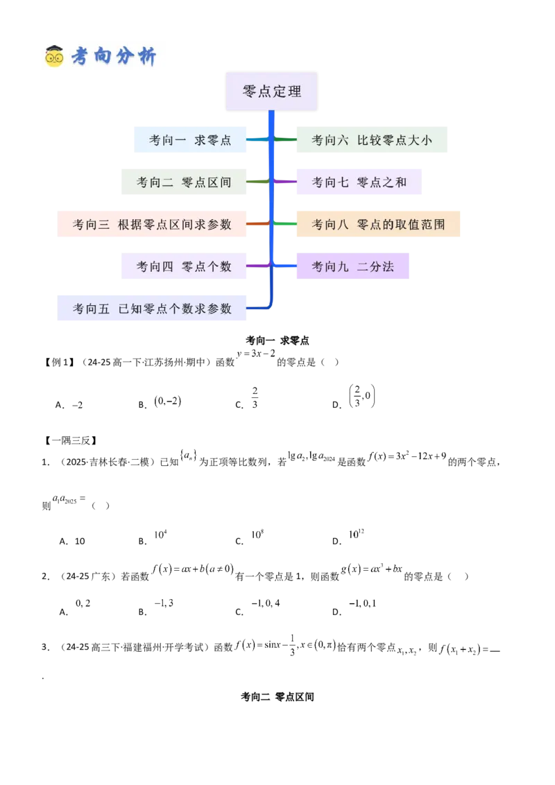 《2.6函数的零点(精讲）（学生版）_高考一二三轮复习_数学_2026年_2026年高考数学一轮复习一隅三反（新高考新题型）-G88_资料_2026版》第3页预览