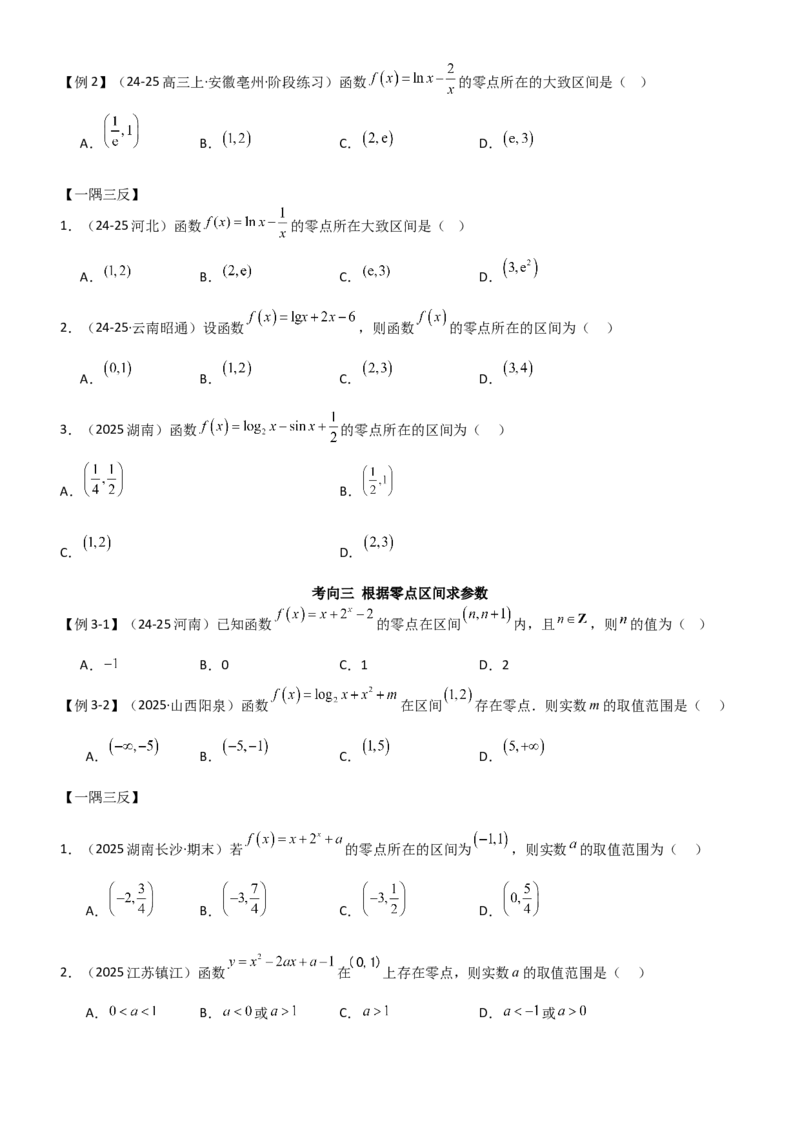 《2.6函数的零点(精讲）（学生版）_高考一二三轮复习_数学_2026年_2026年高考数学一轮复习一隅三反（新高考新题型）-G88_资料_2026版》第4页预览