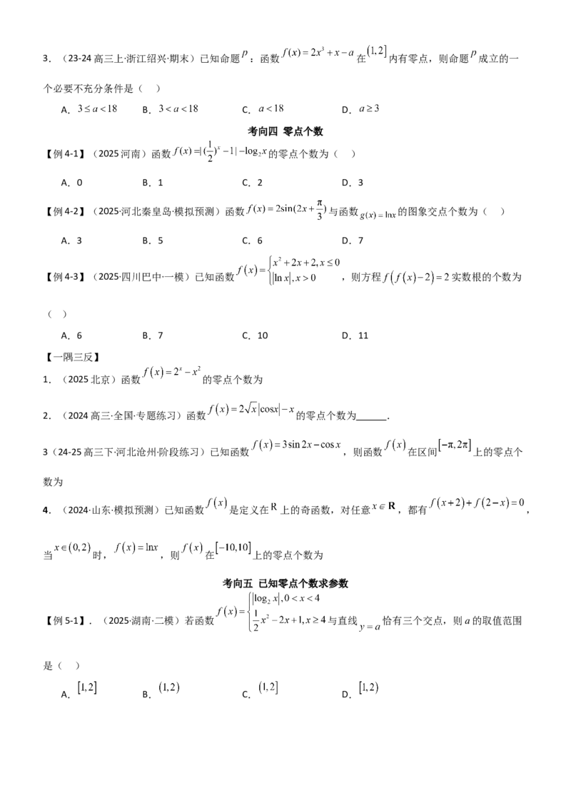 《2.6函数的零点(精讲）（学生版）_高考一二三轮复习_数学_2026年_2026年高考数学一轮复习一隅三反（新高考新题型）-G88_资料_2026版》第5页预览