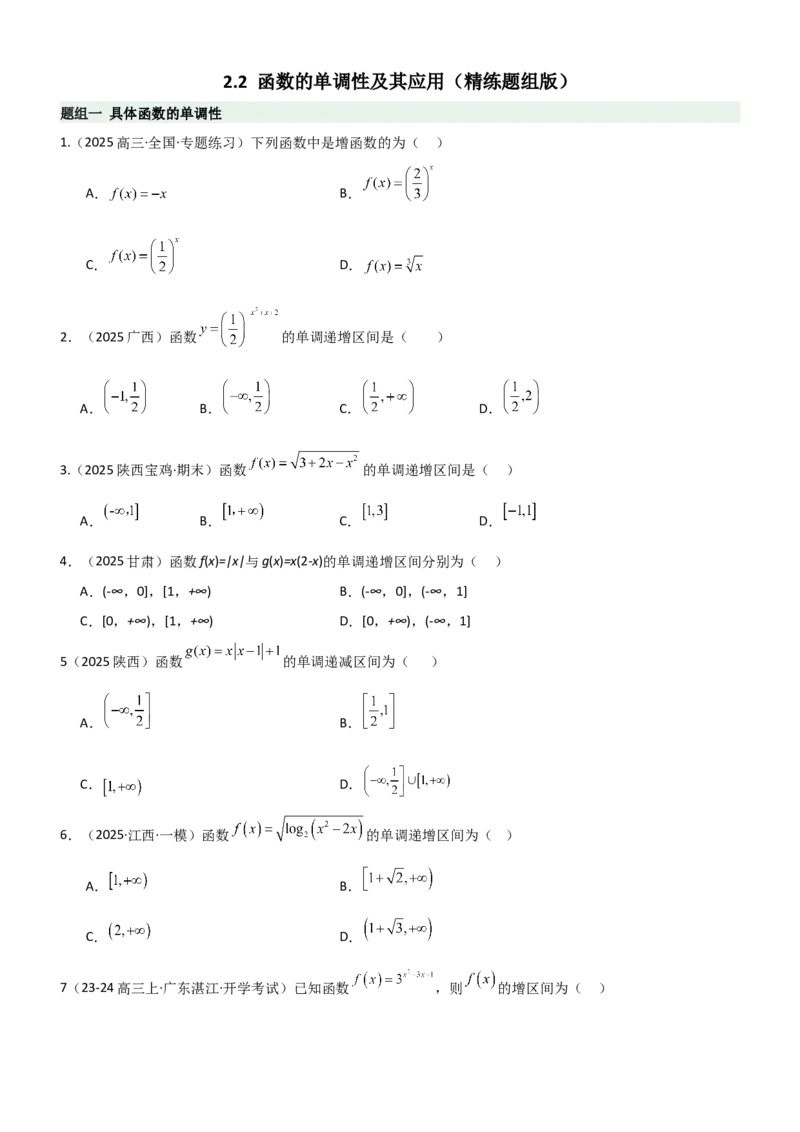 《2.2函数的单调性、奇偶性（精练）（题组版）（学生版）_高考一二三轮复习_数学_2026年_2026年高考数学一轮复习一隅三反（新高考新题型）-G88_资料_2026版》第1页预览