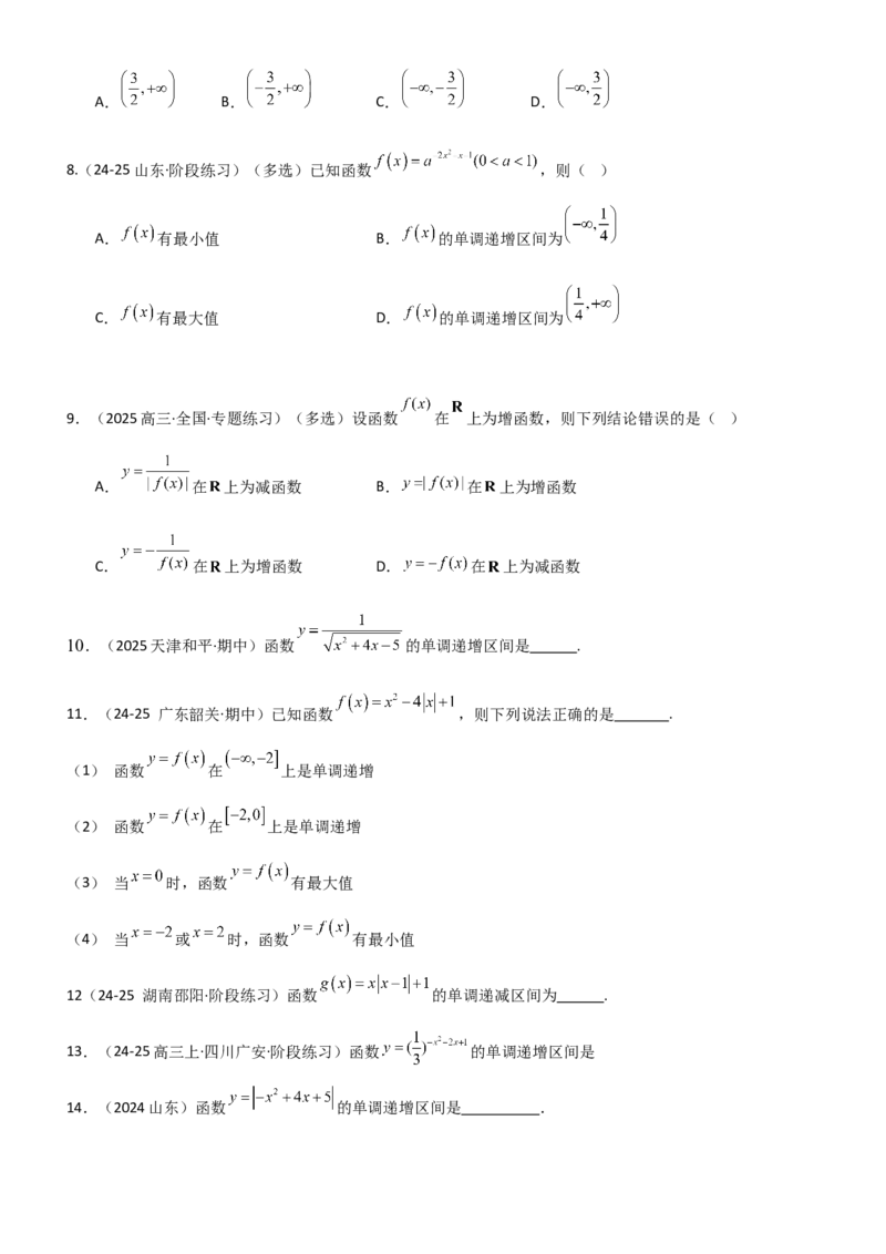 《2.2函数的单调性、奇偶性（精练）（题组版）（学生版）_高考一二三轮复习_数学_2026年_2026年高考数学一轮复习一隅三反（新高考新题型）-G88_资料_2026版》第2页预览