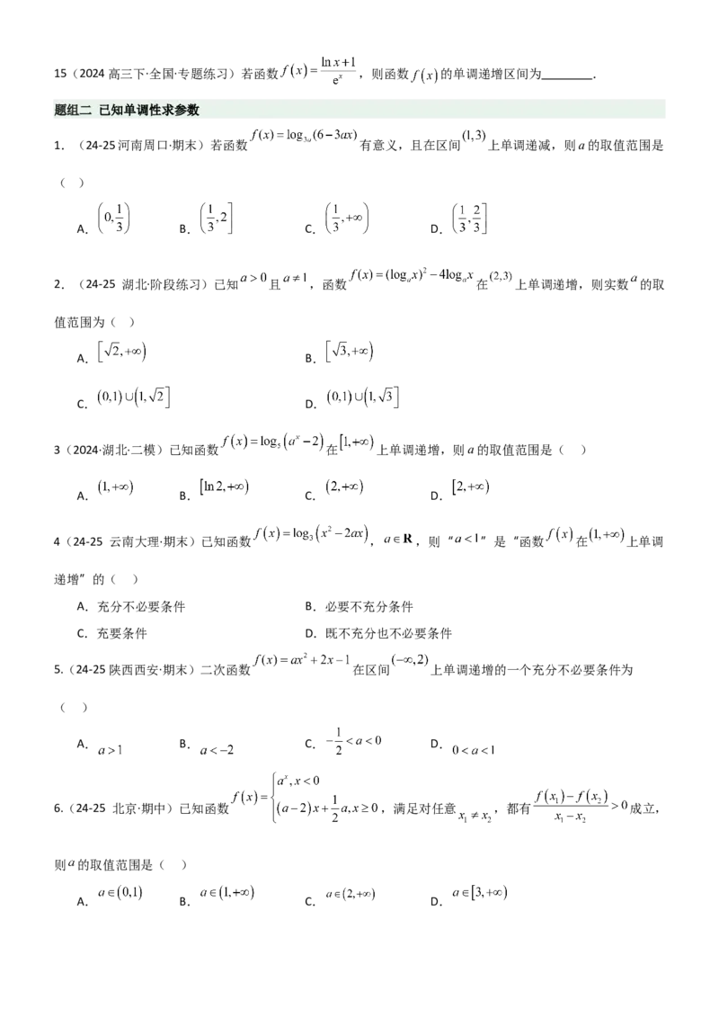 《2.2函数的单调性、奇偶性（精练）（题组版）（学生版）_高考一二三轮复习_数学_2026年_2026年高考数学一轮复习一隅三反（新高考新题型）-G88_资料_2026版》第3页预览