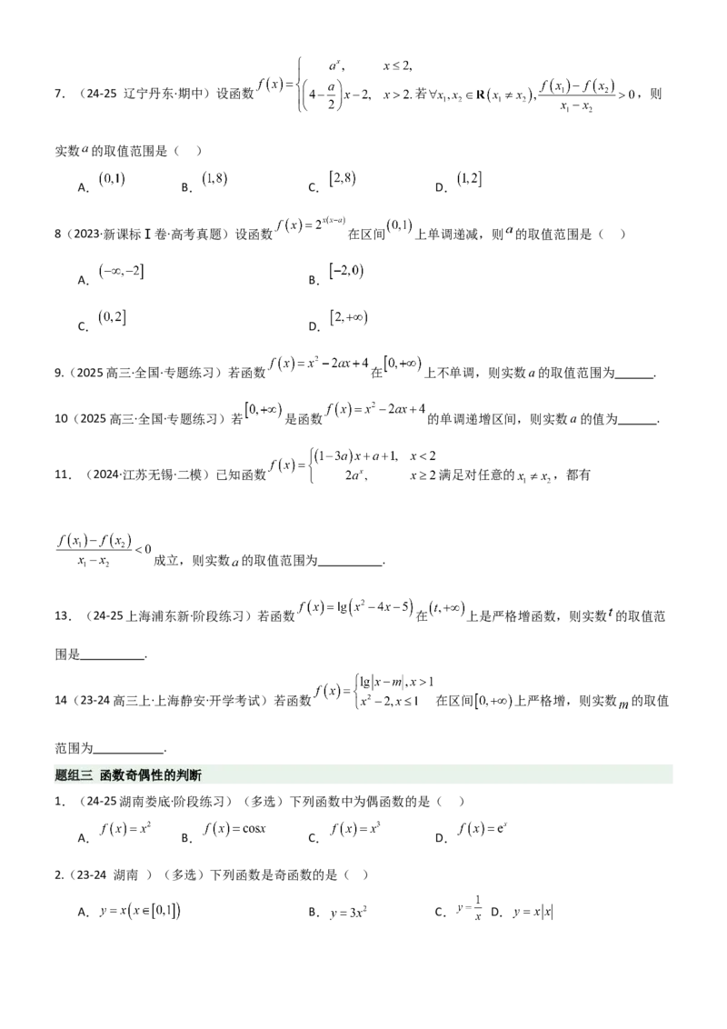 《2.2函数的单调性、奇偶性（精练）（题组版）（学生版）_高考一二三轮复习_数学_2026年_2026年高考数学一轮复习一隅三反（新高考新题型）-G88_资料_2026版》第4页预览