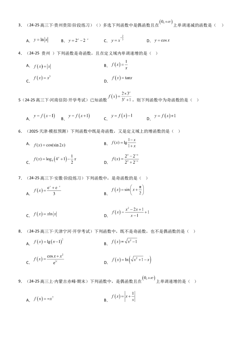 《2.2函数的单调性、奇偶性（精练）（题组版）（学生版）_高考一二三轮复习_数学_2026年_2026年高考数学一轮复习一隅三反（新高考新题型）-G88_资料_2026版》第5页预览
