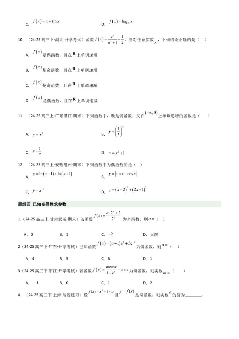 《2.2函数的单调性、奇偶性（精练）（题组版）（学生版）_高考一二三轮复习_数学_2026年_2026年高考数学一轮复习一隅三反（新高考新题型）-G88_资料_2026版》第6页预览