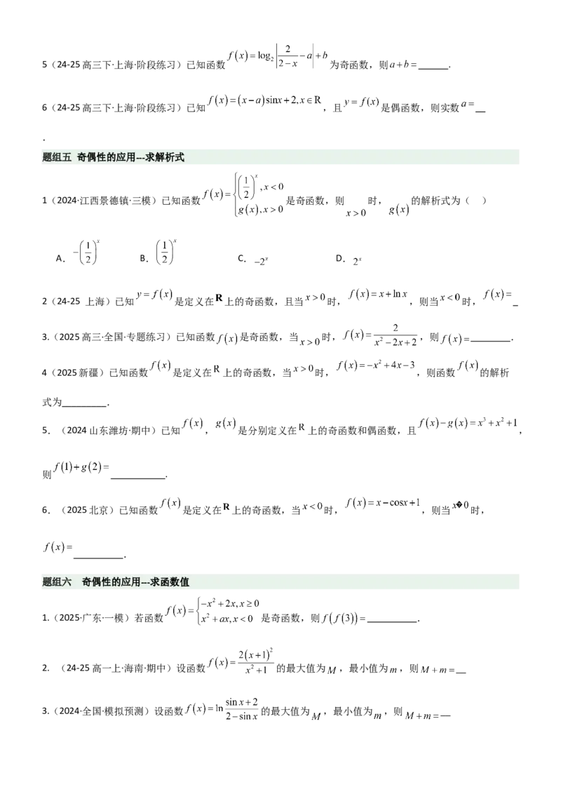 《2.2函数的单调性、奇偶性（精练）（题组版）（学生版）_高考一二三轮复习_数学_2026年_2026年高考数学一轮复习一隅三反（新高考新题型）-G88_资料_2026版》第7页预览