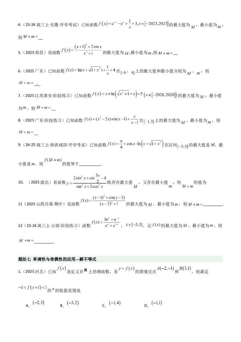 《2.2函数的单调性、奇偶性（精练）（题组版）（学生版）_高考一二三轮复习_数学_2026年_2026年高考数学一轮复习一隅三反（新高考新题型）-G88_资料_2026版》第8页预览