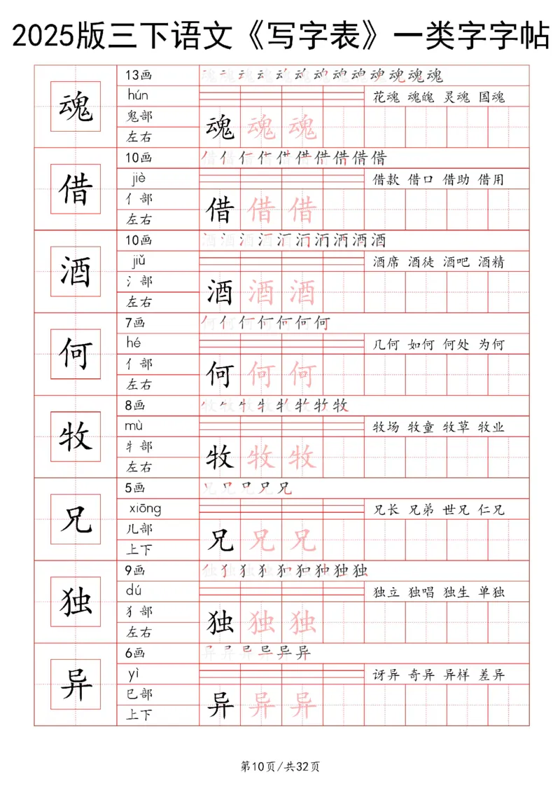 《三年级（下）语文写字表一类字字帖1_3年级下册同步教辅_3下-语文_三下语文生字+字帖》第10页预览