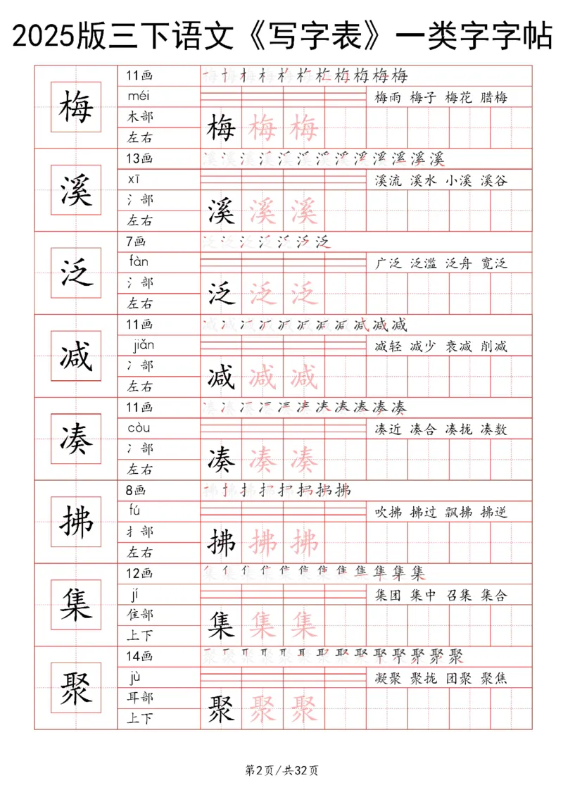 《三年级（下）语文写字表一类字字帖1_3年级下册同步教辅_3下-语文_三下语文生字+字帖》第2页预览