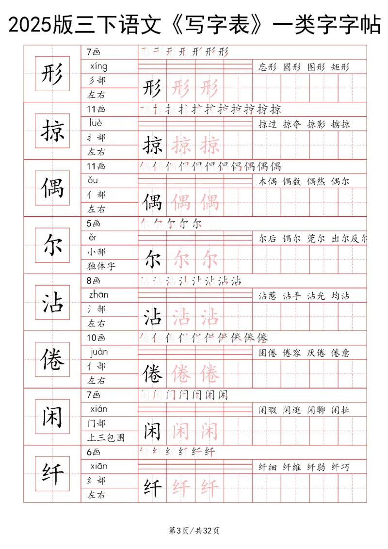 《三年级（下）语文写字表一类字字帖1_3年级下册同步教辅_3下-语文_三下语文生字+字帖》第3页预览