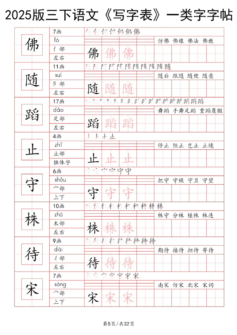 《三年级（下）语文写字表一类字字帖1_3年级下册同步教辅_3下-语文_三下语文生字+字帖》第5页预览