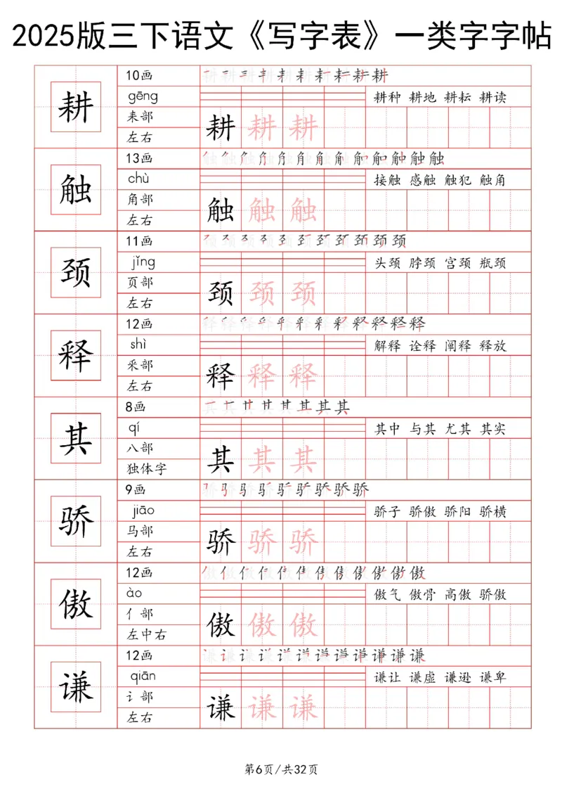 《三年级（下）语文写字表一类字字帖1_3年级下册同步教辅_3下-语文_三下语文生字+字帖》第6页预览