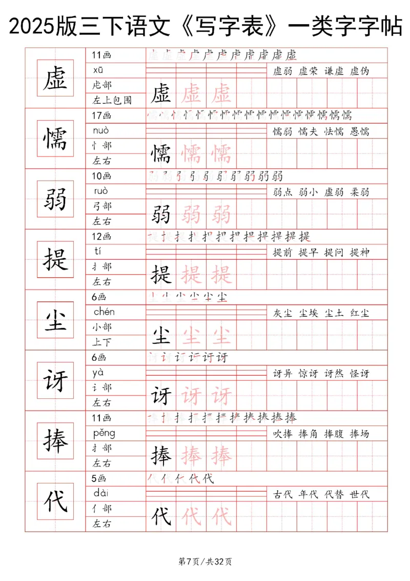 《三年级（下）语文写字表一类字字帖1_3年级下册同步教辅_3下-语文_三下语文生字+字帖》第7页预览