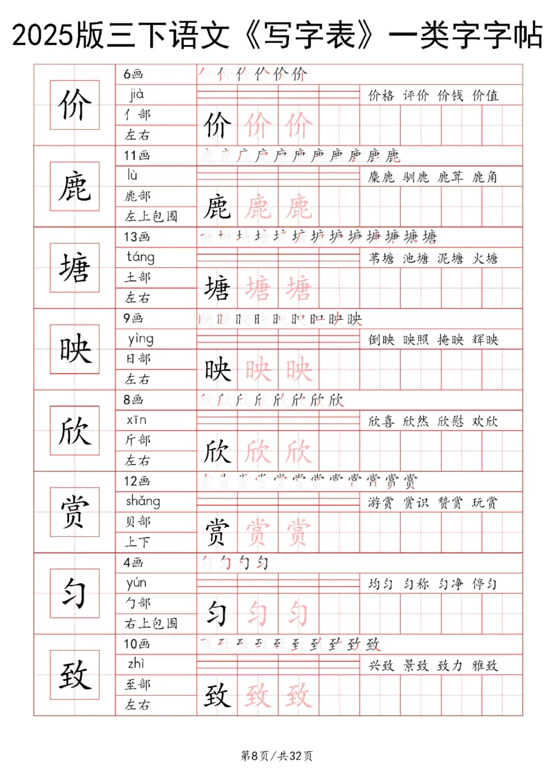 《三年级（下）语文写字表一类字字帖1_3年级下册同步教辅_3下-语文_三下语文生字+字帖》第8页预览