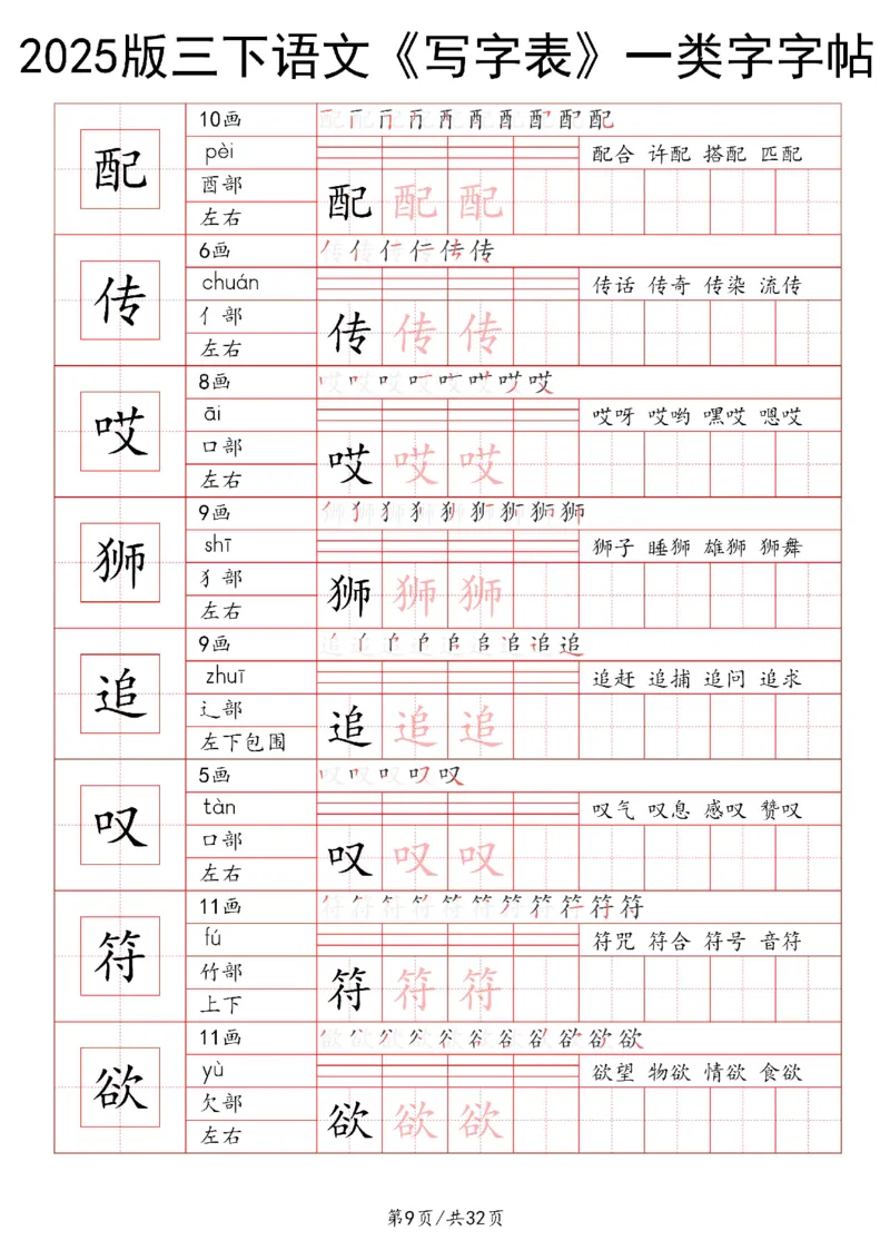 《三年级（下）语文写字表一类字字帖1_3年级下册同步教辅_3下-语文_三下语文生字+字帖》第9页预览
