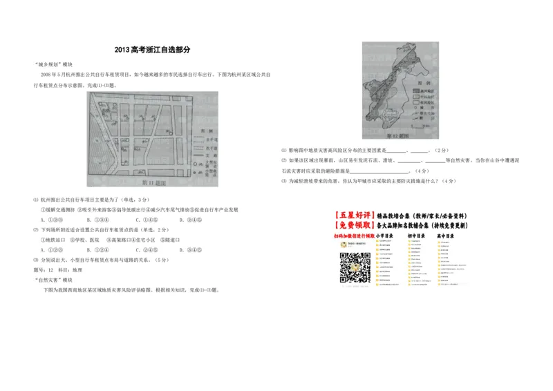 《2012年（浙江卷自选）高考地理（原卷版）(1)_地理_2027年高考地理专项复习_2008年-2026年地理高考真题-G427_2008-2020年高考_地方卷_浙江高考地理08-21_A3word版》第1页预览