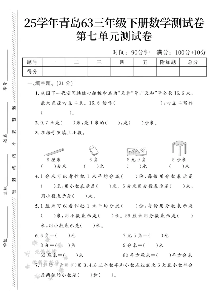《三年级（下）数学第七单元测试卷2《青岛63版》_3年级下册同步教辅_3下-数学_三下数学单元+期中+期末测试卷_三下数学青岛63版试卷_三下数学《青岛63版》单元测试卷》第1页预览