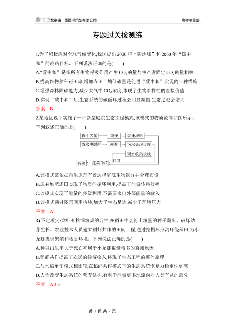 《1_专题过关检测练Word-第21章　人与环境_2026版教学资源包_202653高考总复习A版_新高考_生物_教师A版2026年.新高考版.生物.53_第4部分生物与环境_第21章人与环境_6_专题检测》第1页预览