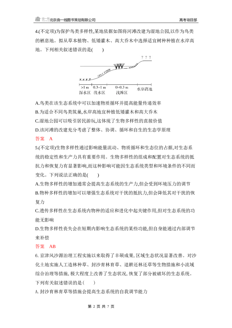 《1_专题过关检测练Word-第21章　人与环境_2026版教学资源包_202653高考总复习A版_新高考_生物_教师A版2026年.新高考版.生物.53_第4部分生物与环境_第21章人与环境_6_专题检测》第2页预览