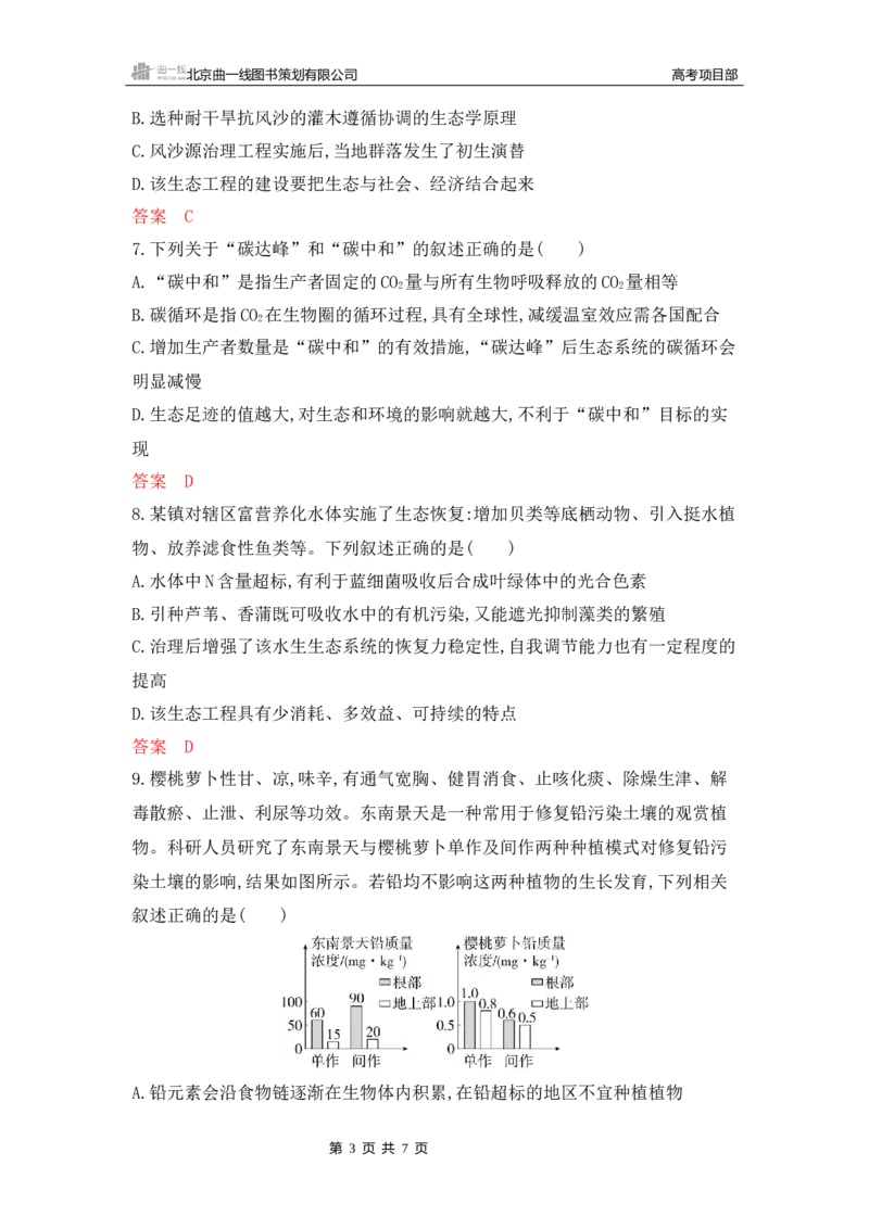 《1_专题过关检测练Word-第21章　人与环境_2026版教学资源包_202653高考总复习A版_新高考_生物_教师A版2026年.新高考版.生物.53_第4部分生物与环境_第21章人与环境_6_专题检测》第3页预览