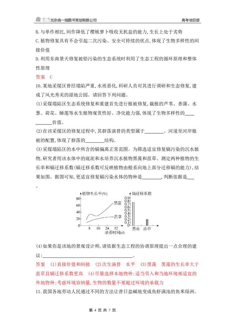 《1_专题过关检测练Word-第21章　人与环境_2026版教学资源包_202653高考总复习A版_新高考_生物_教师A版2026年.新高考版.生物.53_第4部分生物与环境_第21章人与环境_6_专题检测》第4页预览